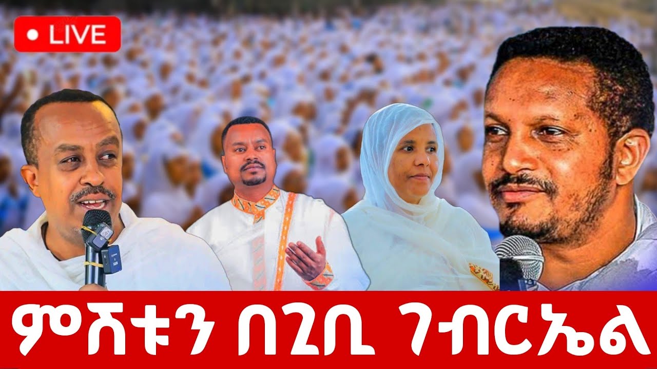 🔴Live ቀጥታ ከ4ኪሎ ግቢ ቅዱስ  ገብርኤል ቤተክርስቲያን//የምሽት ጉባኤ
