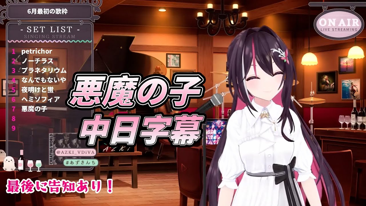 VTuber/歌枠 悪魔の子 Cover By AZKi (中日字幕)