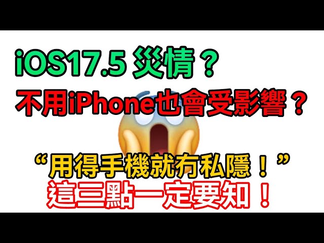 [直播] iOS17.5 疑似爆私隱危機？ 不用iPhone 也會中伏，這幾招一定要學！ class=