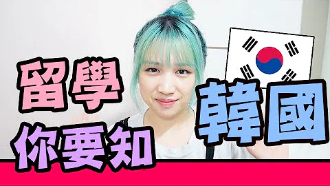 【学韩文】去韩国读语学堂要注意什么？解答韩国留学问题! | Mira - 天天要闻