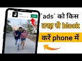 ads ko kaise band kare ||how to block ads