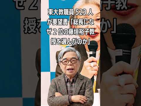 東大教職員523人が要望書：「総長になぜ2位の藤垣裕子教授を選んだのか」
