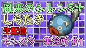 プレイ動画 風来のシレン5 モンスター集会所 その01 Youtube プレイ動画 風来のシレン5 モンスター集会所 その01 Youtube
