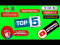 ЛАЙК ПОДПИСКА ФУТАЖ ТОП 5 #11 / LIKE SUBSCRIBE GREEN SCREEN TOP 5 / ЛУЧШИЕ ФУТАЖИ / THE BEST FOOTAGE