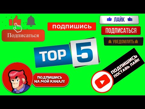 Лайк Подписка Футаж Топ 5 11 Like Subscribe Green Screen Top 5 Лучшие Футажи The Best Footage