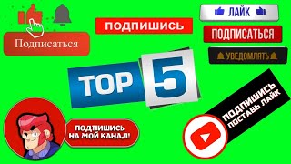 ЛАЙК ПОДПИСКА ФУТАЖ ТОП 5 #11 / LIKE SUBSCRIBE GREEN SCREEN TOP 5 / ЛУЧШИЕ ФУТАЖИ / THE BEST FOOTAGE