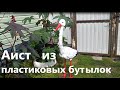 Аист из пластиковых бутылок.