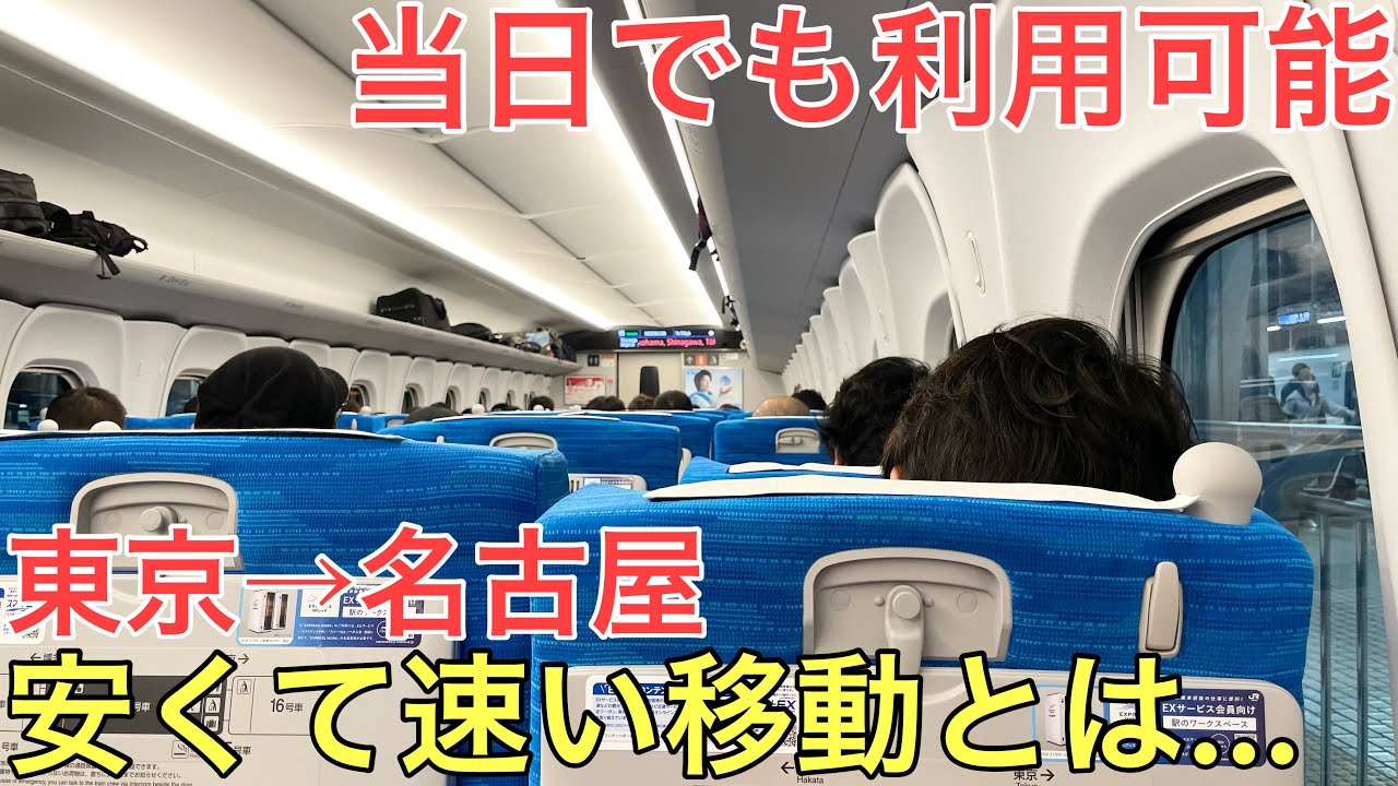 【東京→名古屋】当日でも使うことの出来る裏ワザを使って速く安く移動してみた