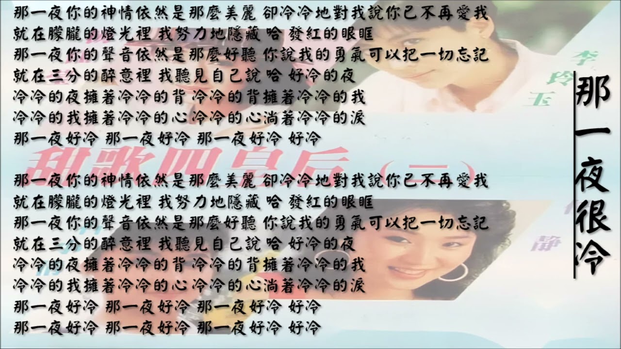 Tonton 【李玲玉 Li Lingyu】那一夜很冷 国语(1995) di YouTube Tonton 【李玲玉 Li Lingyu】那一夜很冷 国语(1995) di YouTube