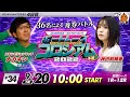 ボートレースコロシアム | くりVS神田莉緒香 | 2022予選 #34