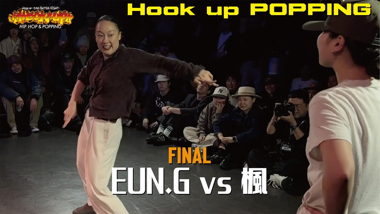 EUN.G vs 楓 | FINAL | Hook up POPPING