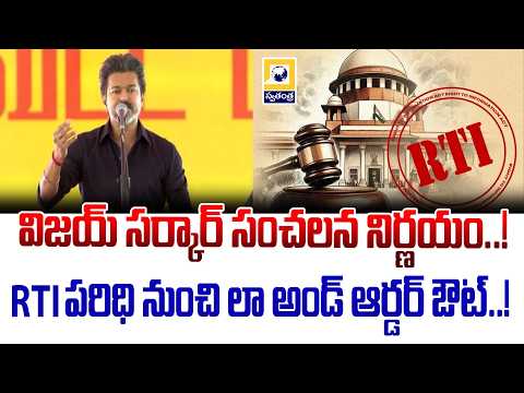 Vijay Government's Sensational Decision: Law & Order Exempted From RTI | Swatantra Tv