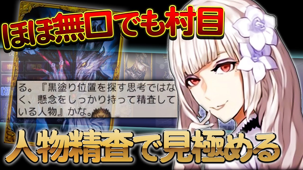 『人物精査』で思考筋を見切る!! 理解を寄せる精査で村位置を特定せよ!!【人狼ジャッジメント:9スタ村:初心者用】【ミナト/MINATO】