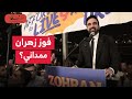 من هو زهران ممداني ولماذا قلب موازين السياسة الأمريكية زلزال سياسي صدم الديمقراطيين والجمهوريين 
