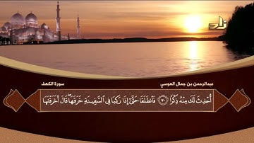 تلاوة تفوق الوصف للشيخ عبد الرحمن العوسي من سورة الكهف