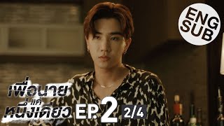 [Eng Sub] เพื่อนายแค่หนึ่งเดียว Never Let Me Go | EP.2 [2/4]