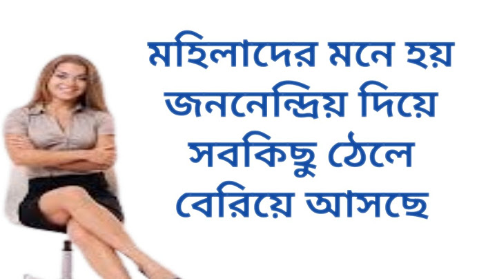 মনে হয় সব কিছু জননেন্দ্রিয় দিয়ে ঠেলে বের হয়ে আসছে