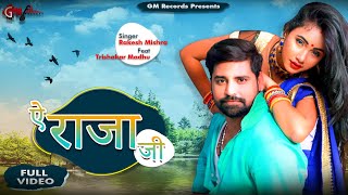 Video thumbnail of "Ae Raja Ji | Rakesh Mishra | Trishakar Madhu | Latest Bhojpuri Song 2021 | GM Record | Lagan Special"