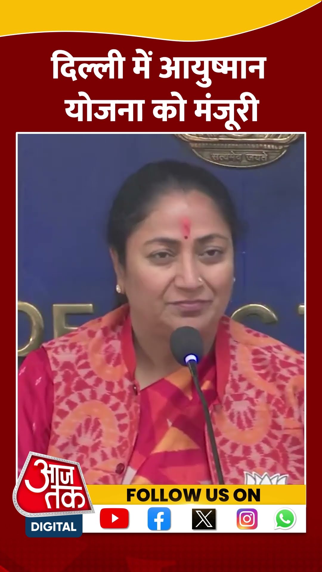 Delhi में Ayushman योजना को मंजूरी #shortsvideo #rekhagupta #ayushmanyojana #delhicm #viralvideo
