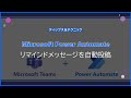 【Microsoft Power Automate】リマインドメッセージを自動投稿