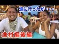 【セブ漁村】フィリピン美女と漁に行ったけど・・・