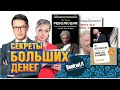 Секреты больших денег / Книги про бизнес / Буквил