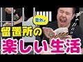逮捕されたら入る留置所、その意外な楽しい生活とは・・・！？