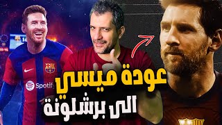 ليونيل ميسي يعود إلى برشلونة؟  خورخي ميسي يلتقي لابورتا وتقريبا انتهى كل شي