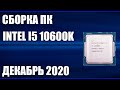 Сборка ПК на Intel i5 10600K. Декабрь 2020 года!