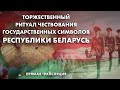 Торжественный ритуал чествования государственных символов Республики Беларусь. ПРЯМАЯ ТРАНСЛЯЦИЯ