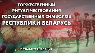 Торжественный Ритуал Чествования Государственных Символов Республики Беларусь. Прямая Трансляция