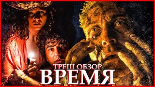 ТРЕШ ОБЗОР фильма ВРЕМЯ