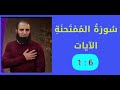 تفسير سورة الممتحنة الآيات 1 6 علاء حامد 