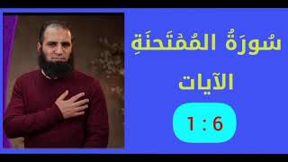 تفسير سورة الممتحنة | الآيات 1 : 6 | علاء حامد