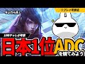 [リプレイ考察会]日本1位になった韓国人ADCちょわんの強さの秘密に迫ろうと思う アフェリオス [League of Legends]