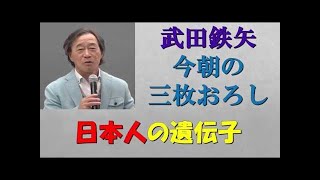 武田鉄矢 今朝の三枚おろし テーマ『日本人の遺伝子』2週間まとめ