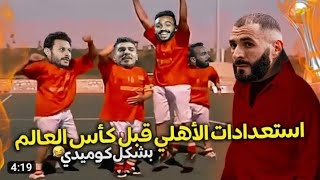 الأهلى في كأس العالم بشكل كوميدي ??♥️