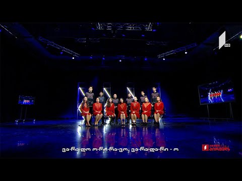 ხალხური სიმღერის გაკვეთილები - ევგენი მიქელაძის სახელობის ხალხური სიმღერის გუნდი - ვარადო