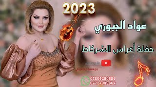 عتاب تبجي  ||«الفنان عواد الجبوري  عزف عباس سيمو \\حفلات خاصه شباب الزاب كركوك الشركاط الحويجة 