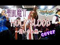 【聖飢魔II】HOLY BLOOD~闘いの血統~【COVER】
