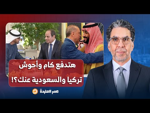 ناصر السيسي قال لمحمد بن زايد أنا حواليا السعودية وتركيا والجزائر هتدفع كام 