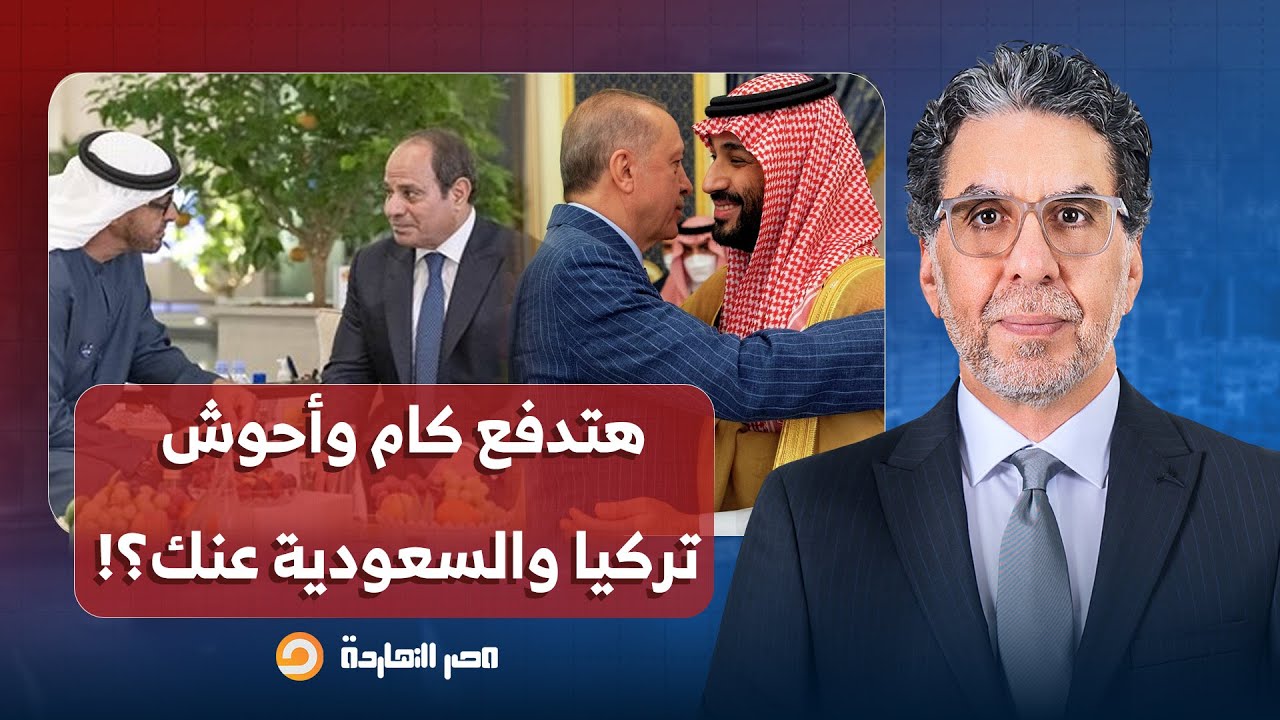 ناصر: السيسي قال لمحمد بن زايد: أنا حواليا السعودية وتركيا والجزائر هتدفع كام؟!