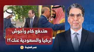 Download Lagu ناصر: السيسي قال لمحمد بن زايد: أنا حواليا السعودية وتركيا والجزائر هتدفع كام؟! MP3