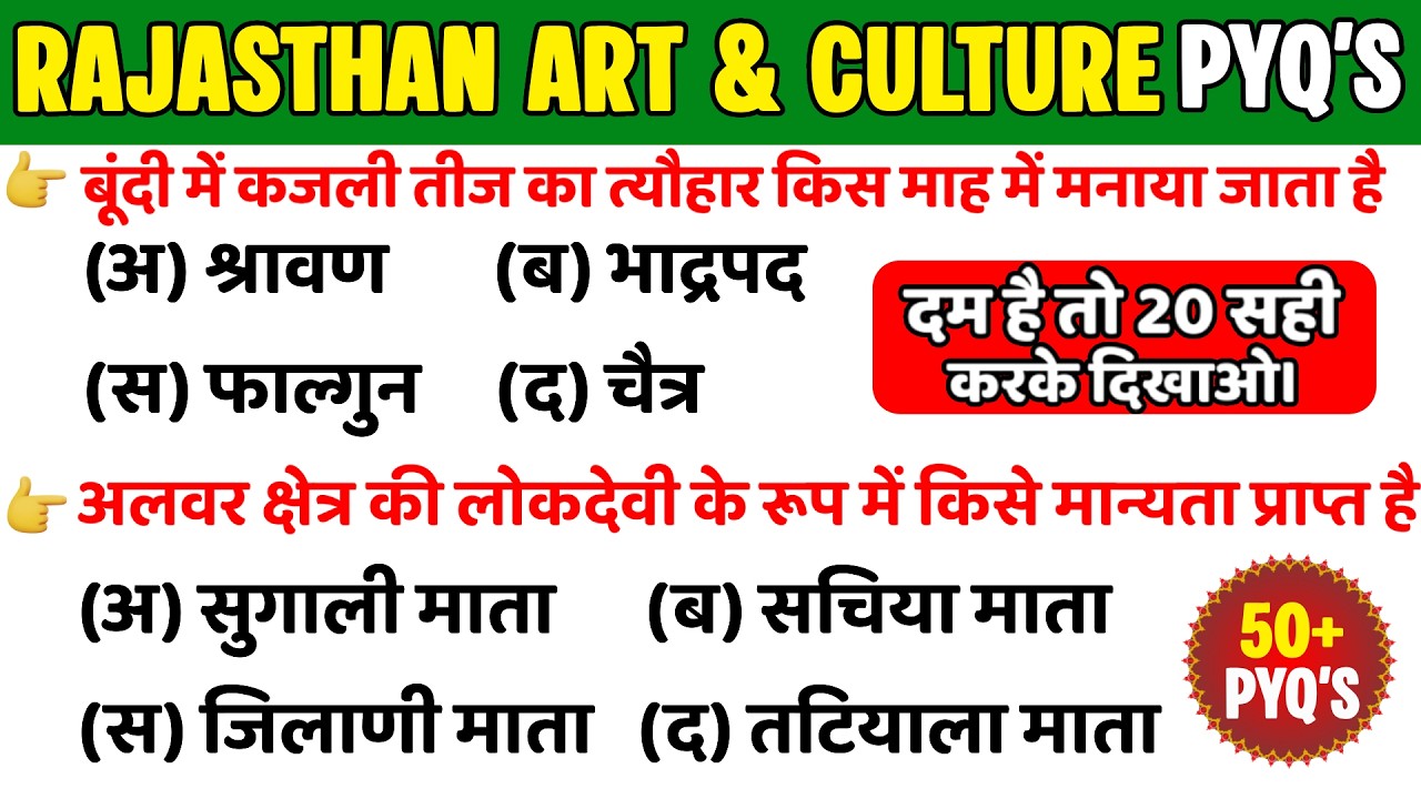 राजस्थान कला एवं संस्कृति 50+ PYQ'S PART-18 | विगत परीक्षाओ मे पूछे गए प्रश्न #rajasthangk
