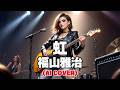 【Heavy Rock ver.】虹 / 福山雅治 (Niji / Masaharu Fukuyama) (Female Vocal AI Cover)