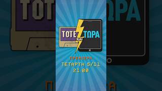 💥💥ΠΡΕΜΙΕΡΑ💥💥ΤΟΤΕ & ΤΩΡΑ 🎈ΤΕΤΑΡΤΗ 5 ΝΟΕΜΒΡΙΟΥ ΣΤΙΣ 21:00 ΣΤΟΝ ΣΚΑΪ #shorts #tvseries #5minmum