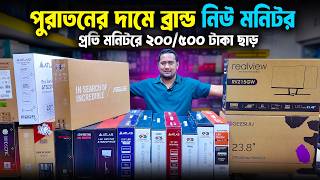 New Monitor Price🔥 Brand New Monitor || Computer Monitor Price in Bangladesh 2026