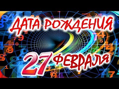 ДАТА РОЖДЕНИЯ 27 ФЕВРАЛЯ🍭СУДЬБА, ХАРАКТЕР и ЗДОРОВЬЕ ТАЙНА ДНЯ РОЖДЕНИЯ