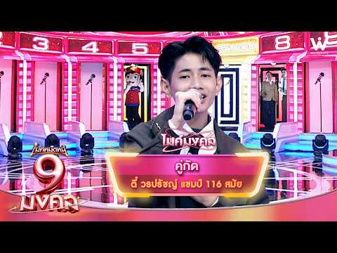คู่กัด - ตี๋ วรปรัชญ์ | ไมค์หมดหนี้ 9 มงคล
