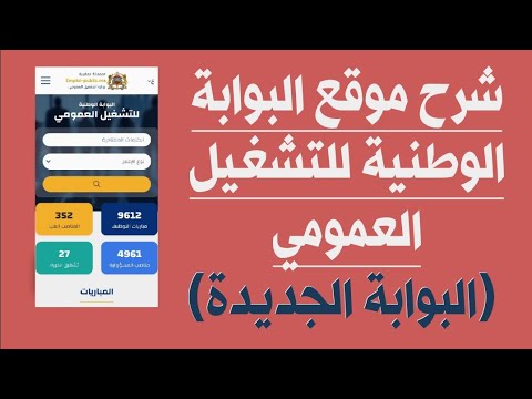شرح موقع البوابة الوطنية للتشغيل العمومي البوابة الجديدة